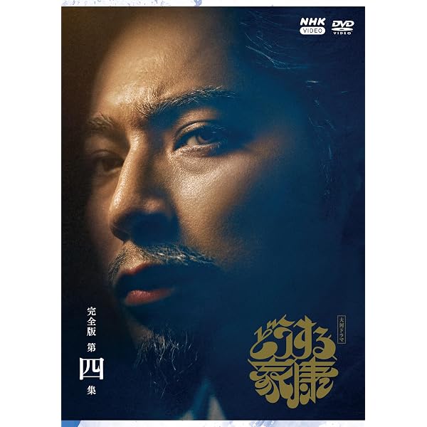 Amazon.co.jp: 大河ドラマ 徳川家康 完全版 第弐集 DVD-BOX 全6枚【NHK 