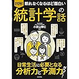眠れなくなるほど面白い 図解 統計学の話: 日常生活に必要となる分析力と予測力がつく!