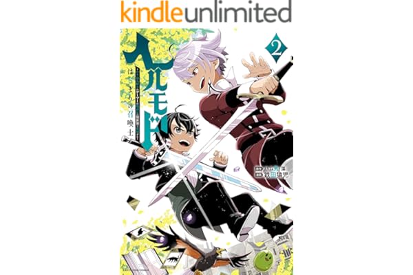 ヘルモード ～やり込み好きのゲーマーは廃設定の異世界で無双する～ はじまりの召喚士　2 (アース・スターコミックス)