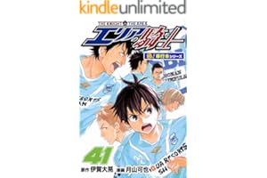 エリアの騎士【極！単行本シリーズ】41巻