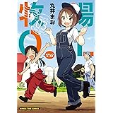 牧場ＯＬ　３巻 (まんがタイムコミックス)
