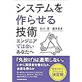 システムを作らせる技術 エンジニアではないあなたへ