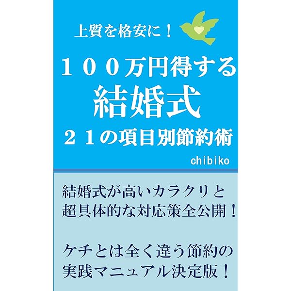 上質を格安に １００万円得する結婚式２１の項目別節約術 Chibiko 恋愛 結婚 離婚 Kindleストア Amazon