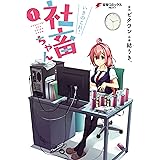 いきのこれ！ 社畜ちゃん(1) (電撃コミックスNEXT)