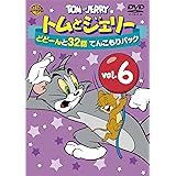 トムとジェリー どどーんと32話 てんこもりパック Vol.6 (2枚組) [DVD]