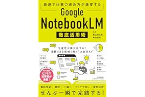 最速で仕事の進め方が激変する　Google NotebookLM 徹底活用術