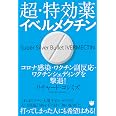 超・特効薬イベルメクチン