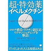 超・特効薬イベルメクチン