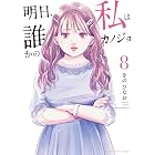 明日、私は誰かのカノジョ（８） (サイコミ×裏少年サンデーコミックス)