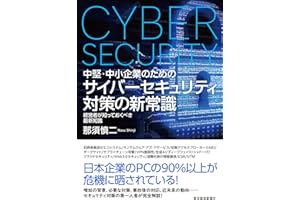 中堅・中小企業のための　サイバーセキュリティ対策の新常識―経営者が知っておくべき最新知識