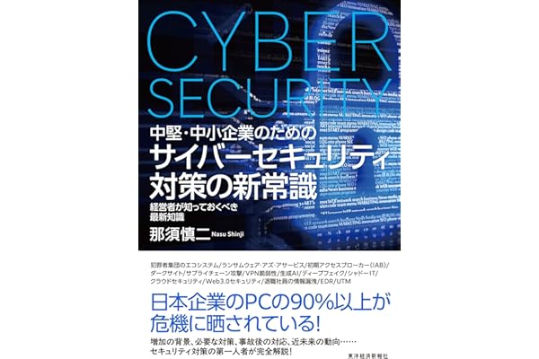 中堅・中小企業のための　サイバーセキュリティ対策の新常識―経営者が知っておくべき最新知識