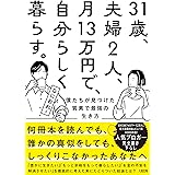 31歳、夫婦2人、月13万円で、自分らしく暮らす。