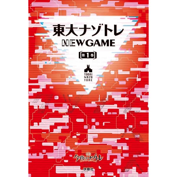 : 東大ナゾトレ NEW GAME 第3巻 (フジテレビ