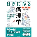 好きになる病理学　第２版 (ＫＳ好きになるシリーズ)