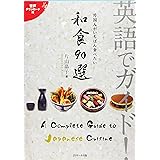 英語でガイド! 外国人がいちばん食べたい 和食90選