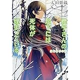 櫻子さんの足下には死体が埋まっている はじまりの音 (角川文庫)