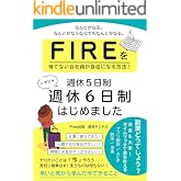 FIREを待てない会社員が自由になる方法!週休6日制はじめました: 副業どうでしょう?お金も大事!タイムリッチで夢を叶える・アプリ開発・ACP・終活・老後 (Free出版)