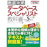 (全文PDF・単語帳アプリ付)徹底攻略 データベーススペシャリスト教科書 令和5年度