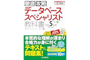 (全文PDF・単語帳アプリ付)徹底攻略 データベーススペシャリスト教科書 令和5年度