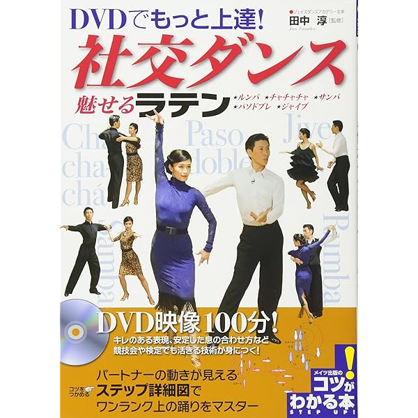 DVDで社交ダンス〈PART2〉ステップアップ編 | 村上 哲也 |本 | 通販 