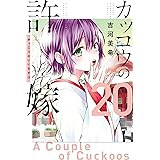 カッコウの許嫁（２０） (週刊少年マガジンコミックス)