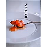 ジャムの本
