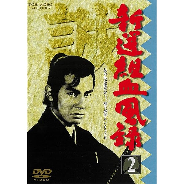 Amazon.co.jp: 新選組血風録 DVD-BOX1【DVD】 : 永井大, 宅間孝行  