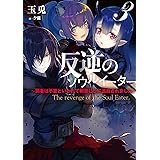 反逆のソウルイーター　3～弱者は不要といわれて剣聖（父）に追放されました～ (アース・スターノベル)