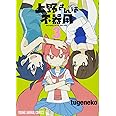 上野さんは不器用 3 (ヤングアニマルコミックス)