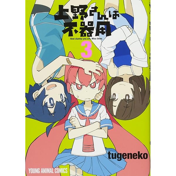 上野さんは不器用 1 (ヤングアニマルコミックス) | tugeneko |本 