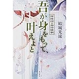 吾が身をもって、叶えよと 陰陽師・安倍晴明