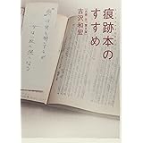 痕跡本のすすめ
