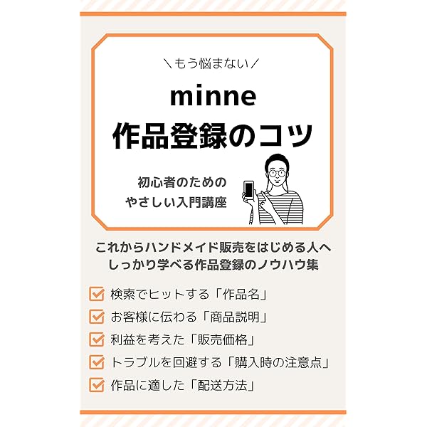 もう悩まない Minne初心者のための作品登録のコツ ハンドメイド作家みき 手芸 Kindleストア Amazon