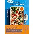 朝10分でゆるエスニック弁当 なじみの食材＆調味料でかんたん