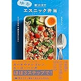 朝10分でゆるエスニック弁当 なじみの食材＆調味料でかんたん