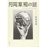 月岡草飛の謎