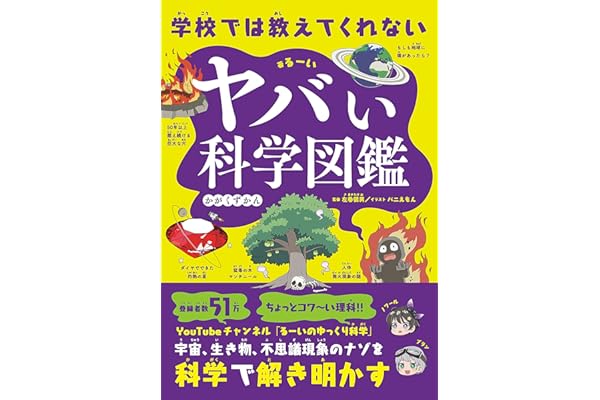 学校では教えてくれない　ヤバい科学図鑑
