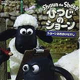 ひつじのショーン―ショーンはおおいそがし