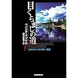 目くらましの道 下 (創元推理文庫)