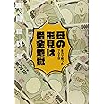 母の形見は借金地獄 全力で戦った700日