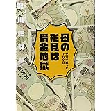 母の形見は借金地獄 全力で戦った700日