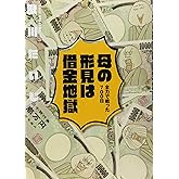 母の形見は借金地獄 全力で戦った700日