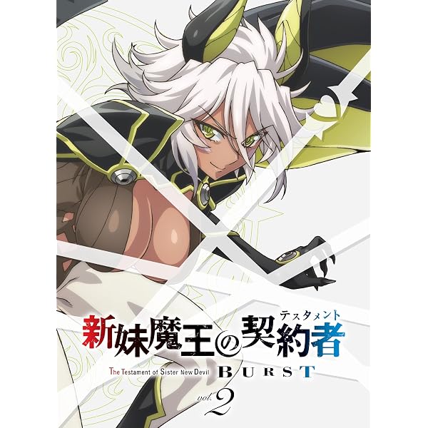 Amazon.co.jp | 新妹魔王の契約者BURST (初回版) 全5巻セット 