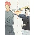 ヲタクに恋は難しい (4) (comic POOL)