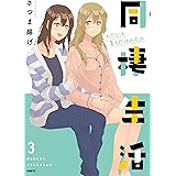 終電で帰さない たった1つの方法2 百合姫コミックス トクヲツム 本 通販 Amazon