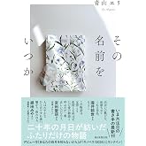 その名前をいつか