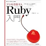 プロを目指す人のためのRuby入門 言語仕様からテスト駆動開発・デバッグ技法まで Software Design plus