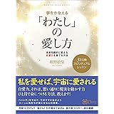 夢をかなえる 「わたし」の愛し方（未来を劇的に変える自愛力を育てる方法）