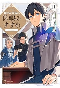 穏やか貴族の休暇のすすめ。@COMIC 1-12巻 穏やか貴族の休暇のすすめ。@COMIC 1-12巻