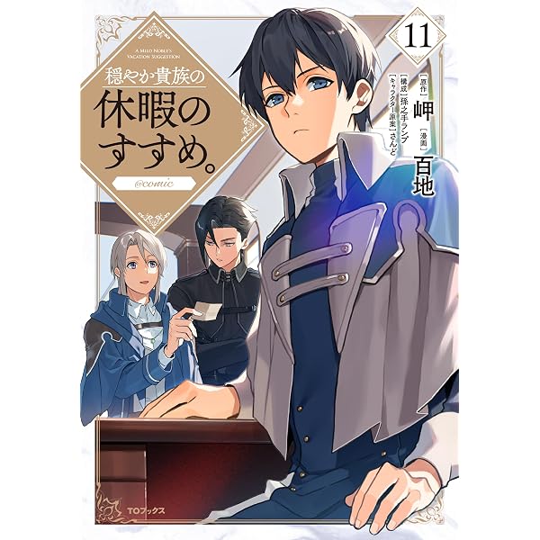 穏やか貴族の休暇のすすめ。＠COMIC 第10巻 (CORONA COMICS) | 百地 